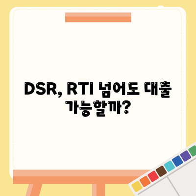 은행 상업용, 주거용 오피스텔담보 대출 한도 최대화 방법과 DSR, RTI 초과 시 대응 방법