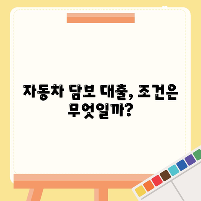 자동차 담보 대출, 직업 상관없이 가능할까요? | 조건, 한도, 금리 비교