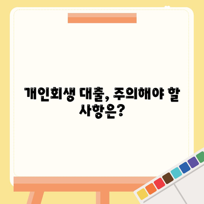 개인회생 중 대출 가능할까요? | 개인회생 대출 조건, 과정, 주의사항 총정리