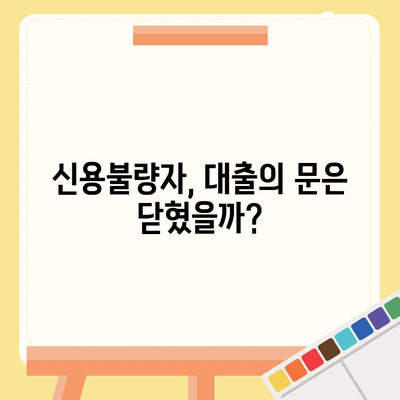 신용불량자도 가능할까? 대출 가능 여부 확인 가이드 | 신용불량, 대출, 금융, 정보