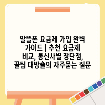 알뜰폰 요금제 가입 완벽 가이드 | 추천 요금제 비교, 통신사별 장단점, 꿀팁 대방출