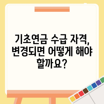 기초연금 수급 자격 완벽 가이드 | 연령, 소득, 재산 기준, 신청 방법, 변경 사항