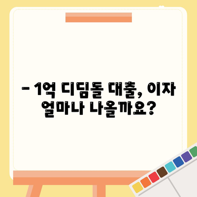 1억 디딤돌 대출 이자 계산, 이렇게 하면 됩니다! | 디딤돌 대출, 이자 계산, 금리, 대출 상환