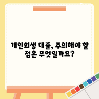 개인회생 중 대출 가능할까요? | 개인회생 대출 조건 및 진행 방식 완벽 가이드