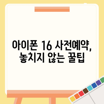 아이폰 16 사전예약 시기 예측하기