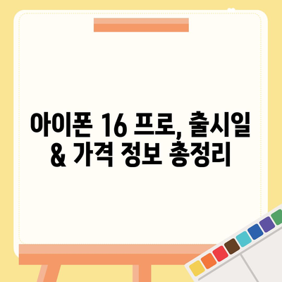 서울시 강북구 수유1동 아이폰16 프로 사전예약 | 출시일 | 가격 | PRO | SE1 | 디자인 | 프로맥스 | 색상 | 미니 | 개통