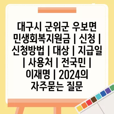 대구시 군위군 우보면 민생회복지원금 | 신청 | 신청방법 | 대상 | 지급일 | 사용처 | 전국민 | 이재명 | 2024