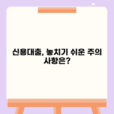 직장인 신용대출 신청 전 꼭 알아야 할 핵심 정보 7가지 | 신용대출, 금리 비교, 필요서류, 주의사항