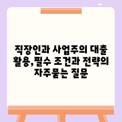 직장인과 사업주의 대출 활용,필수 조건과 전략