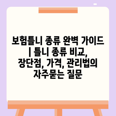 보험틀니 종류 완벽 가이드 | 틀니 종류 비교, 장단점, 가격, 관리법