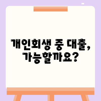 개인회생 중 대출 가능할까요? | 개인회생 대출 조건, 과정, 주의사항 총정리