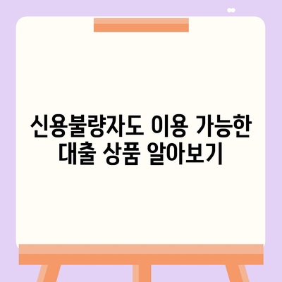 신용불량자도 가능할까? 대출 가능 여부 확인 가이드 | 신용불량, 대출, 금융, 정보