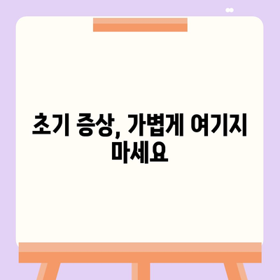 무릎 관절염 증상| 초기 증상부터 심각한 증상까지 | 통증, 붓기, 뻣뻣함, 운동 제한, 치료