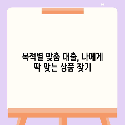 나에게 맞는 대출 조건 찾기| 신용등급, 소득, 목적별 상세 가이드 | 대출 비교, 금리, 한도, 서류