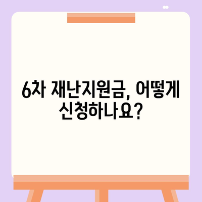 6차 재난지원금 신청 완벽 가이드 | 신청 대상, 방법, 지급 일정, 유의사항