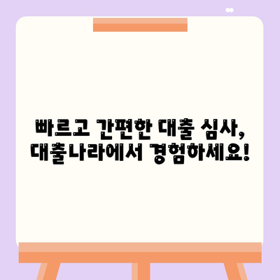 대출 신청과 상담, 대출나라에서 바로 찾아보세요!