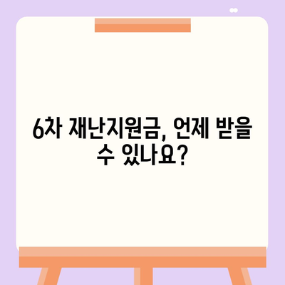 6차 재난지원금 신청 완벽 가이드 | 신청 대상, 방법, 지급 일정, 유의사항