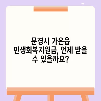 경상북도 문경시 가은읍 민생회복지원금 | 신청 | 신청방법 | 대상 | 지급일 | 사용처 | 전국민 | 이재명 | 2024