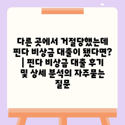 다른 곳에서 거절당했는데 핀다 비상금 대출이 됐다면? | 핀다 비상금 대출 후기 및 상세 분석