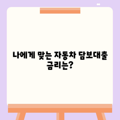 무소득자도 가능! 자동차 담보대출, 걱정 말고 알아보세요 |  대출 조건, 필요 서류, 금리 비교