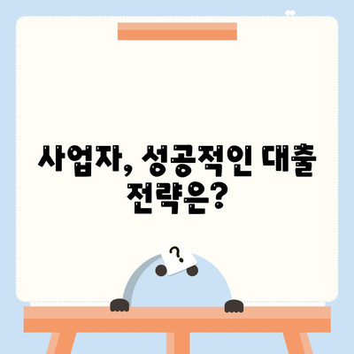 직장인과 사업주의 대출 활용,필수 조건과 전략