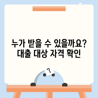 청년 전월세 보증금 대출,자격과 요건