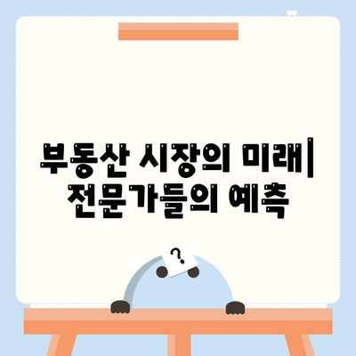 부동산 시장을 움직이는 힘 | 부동산 대출의 영향과 미래 전망 | 금리 변동, 부동산 가격, 경제 전망