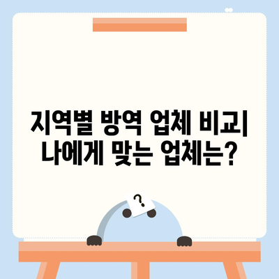 가정집 방역 비용, 지역별 업체별 비교 분석 | 방역 서비스, 가격, 견적, 후기