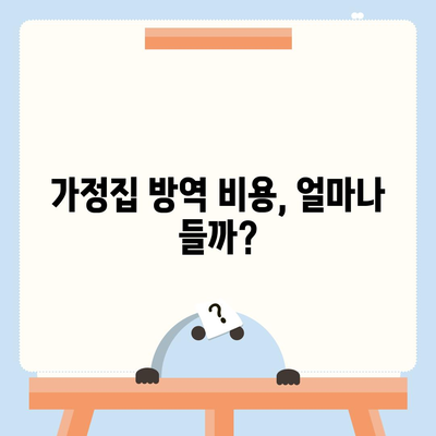 가정집 방역 비용, 지역별 업체별 비교 분석 | 방역 서비스, 가격, 견적, 후기