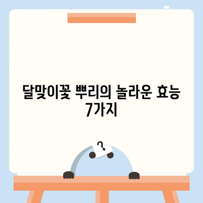 달맞이꽃 뿌리의 놀라운 효능 7가지 | 건강, 피부, 항산화, 면역력, 부작용