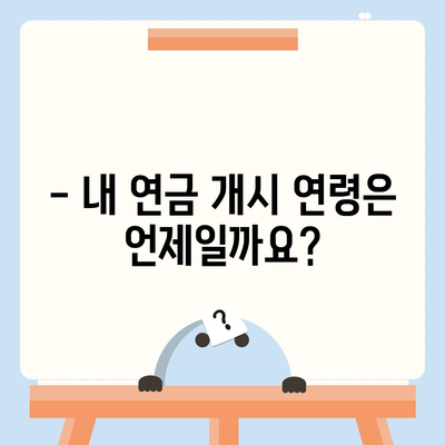 국민연금 수령 나이, 언제부터 받을 수 있을까요? | 연금 개시 연령, 연금 지급액, 연금 종류