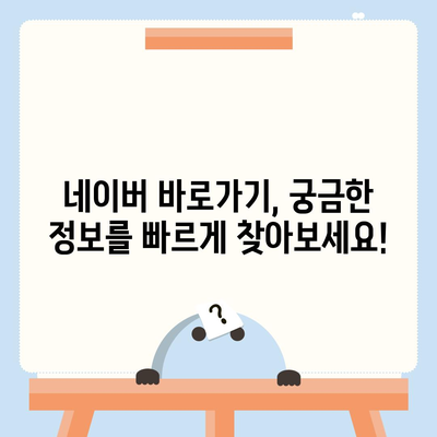 네이버 홈페이지 바로가기| 쉽고 빠르게 접속하는 방법 | 네이버, 바로가기, 접속, 주소