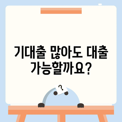 기대출 과다자, 추가 대출 가능할까요? | 대출 조건, 한도, 성공 전략