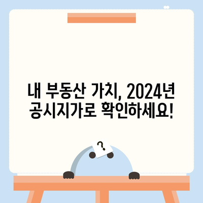 2024년 공시지가 조회 바로가기 | 부동산, 토지, 건물, 조회 방법, 주택, 상가