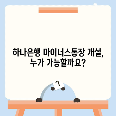 하나은행 마이너스통장 개설 조건 완벽 가이드 | 신용등급, 한도, 금리, 필요서류