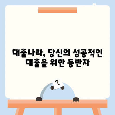 대출나라에서 알아보세요! 이번 대출 신청, 내게 딱 맞는 조건 찾기 | 대출 비교, 금리 비교, 신용대출, 주택담보대출