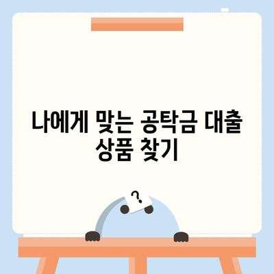 강제집행 정지 공탁금 대출, 어떻게 받을 수 있을까요? | 공탁금 대출, 강제집행 정지, 대출 조건, 필요 서류