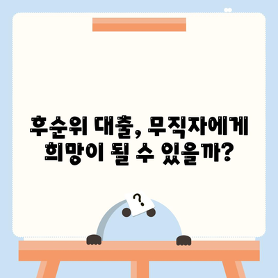 무직자 생계비 대출, 후순위 대출로 어떻게 받을 수 있을까요? | 후순위 대출, 무직자 대출, 생계비 대출, 대출 지원