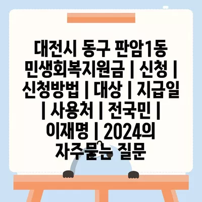 대전시 동구 판암1동 민생회복지원금 | 신청 | 신청방법 | 대상 | 지급일 | 사용처 | 전국민 | 이재명 | 2024