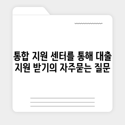 통합 지원 센터를 통해 대출 지원 받기