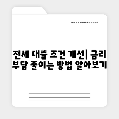 저금리 전세 대출로 이자 줄이는 방법