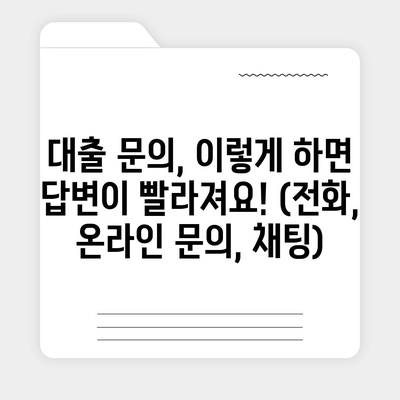 대출 신청 및 문의에 대한 모든 정답