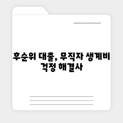 후순위 대출로 무직자를 위한 생계비 대출 지원 받기