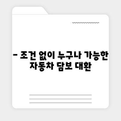 자동차 담보대출 청춘이머니 대환 조건 없음