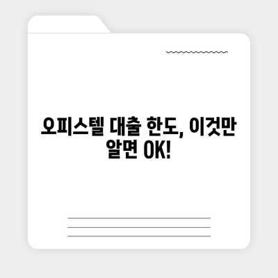 오피스텔 담보대출 한도 최대화 전략| 상업용, 주거용 DSR/RTI 초과 대응 가이드 |  오피스텔 담보대출, 한도, DSR, RTI, 대출 전략