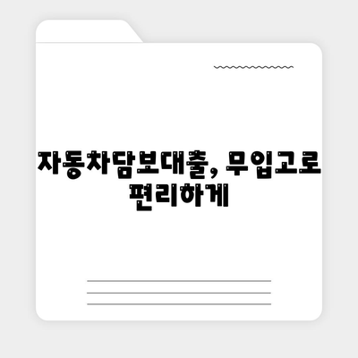 무입고 자동차담보대출, 청춘이머니 추천| 내 차로 쉽고 빠르게 돈 빌리기 | 자동차담보대출, 청춘이머니, 무입고 대출, 신용대출, 낮은 금리