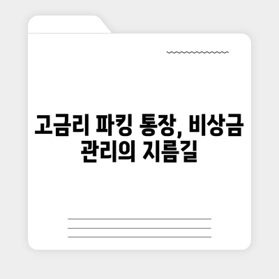 파킹 통장 추천| 2023년 최고의 수익률을 자랑하는 파킹 통장 비교분석 | 파킹통장, 고금리, 비상금, 예금