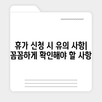 공무원 연가 사용 가이드| 휴가 종류별 신청 방법 & 유의 사항 | 연차, 병가, 휴직, 공무원 휴가 제도