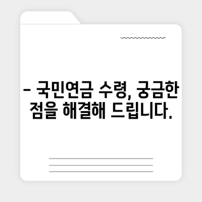 국민연금 수령 나이, 언제부터 받을 수 있을까요? | 연금 개시 연령, 연금 지급액, 연금 종류