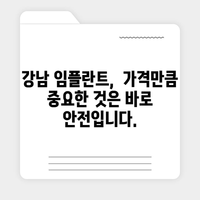 강남 임플란트 가격 비교 & 추천 |  합리적인 가격, 믿을 수 있는 치과 찾기